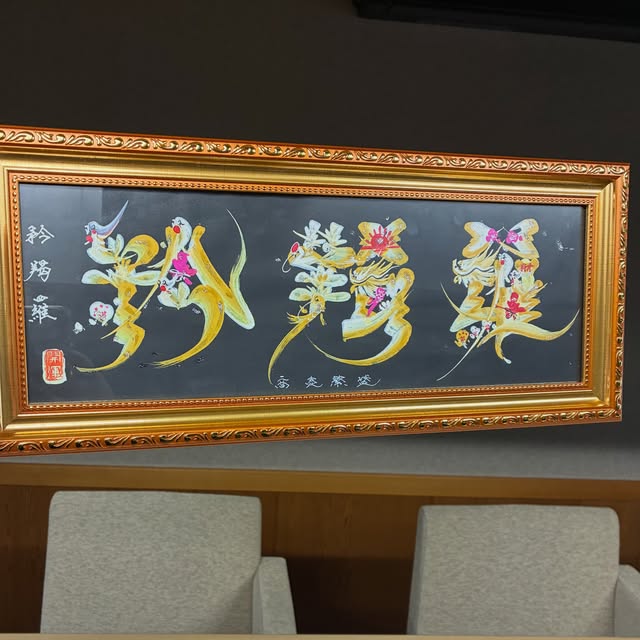 店内に掲げられた矜羯羅の額