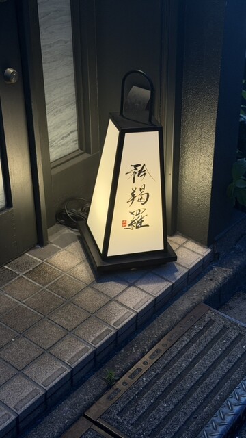 店先の店名入り行灯